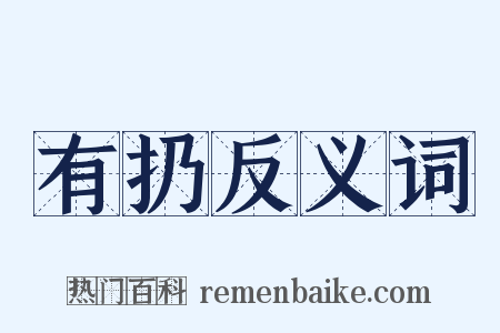 有扔反义词是什么意思的图片